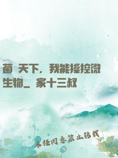 菌臨天下，我能操控微生物