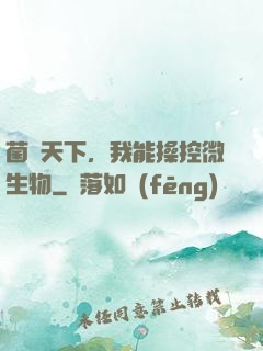 菌臨天下，我能操控微生物