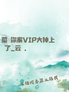 菜鳥你家VIP大神上線了