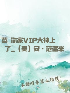 菜鳥你家VIP大神上線了