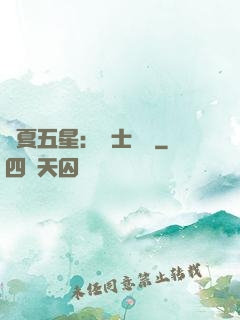 華夏五星：國士無雙