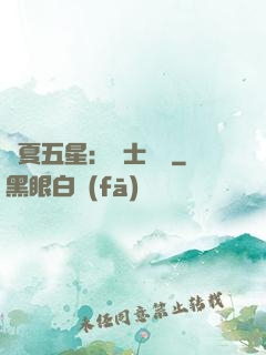華夏五星：國士無雙