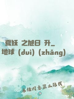 華夏妖譜之旭日東升