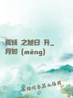 華夏妖譜之旭日東升