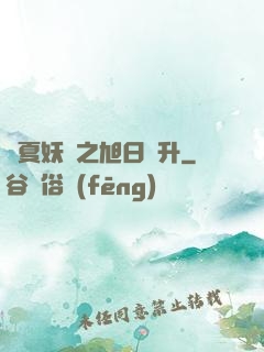 華夏妖譜之旭日東升