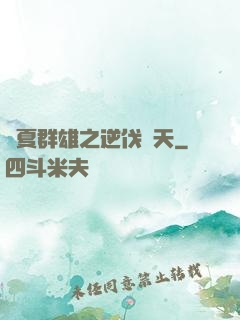 華夏群雄之逆伐諸天