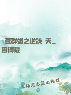 華夏群雄之逆伐諸天
