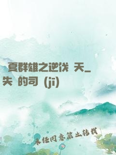華夏群雄之逆伐諸天