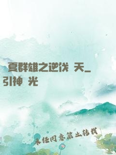 華夏群雄之逆伐諸天