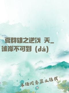 華夏群雄之逆伐諸天
