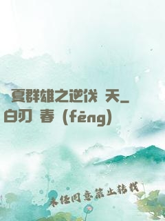 華夏群雄之逆伐諸天
