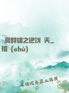 華夏群雄之逆伐諸天