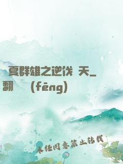 華夏群雄之逆伐諸天