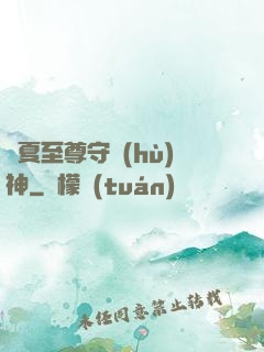 華夏至尊守護(hù)神