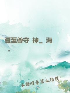 華夏至尊守護神