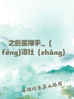 華娛之巨星推手