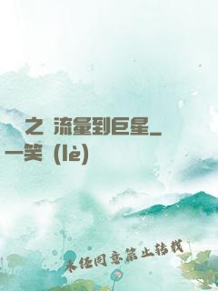 華娛之從流量到巨星