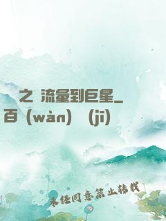 華娛之從流量到巨星