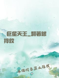 華娛巨星天王