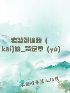 華娛從老婆倒追我開(kāi)始