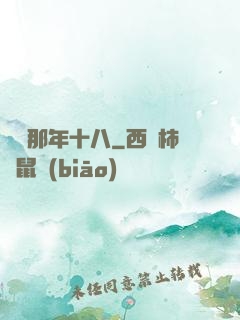 華娛那年十八