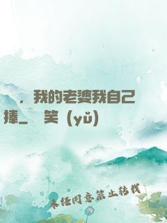 華娛，我的老婆我自己捧