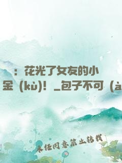 華娛：花光了女友的小金庫(kù)！