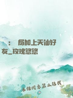 華娛：開局加上天仙好友
