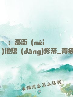 華娛：高衙內(nèi)他想當(dāng)影帝