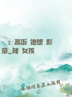 華娛：高衙內他想當影帝