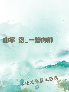 華山掌門路