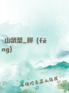 華山武圣