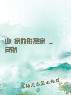 華山氣宗的形意宗師