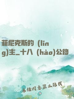 菲尼克斯的領(lǐng)主