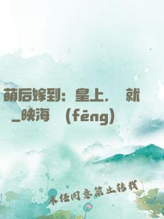 萌后嫁到：皇上，請就寢