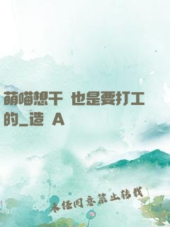 萌喵想干飯也是要打工的