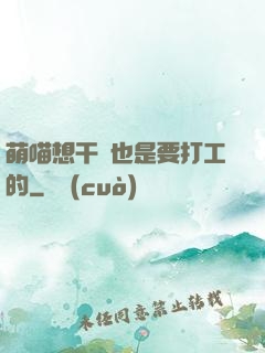 萌喵想干飯也是要打工的