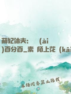 萌妃休夫：寵愛(ài)百分百