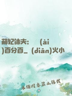 萌妃休夫：寵愛(ài)百分百