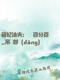 萌妃休夫：寵愛百分百