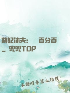 萌妃休夫：寵愛百分百