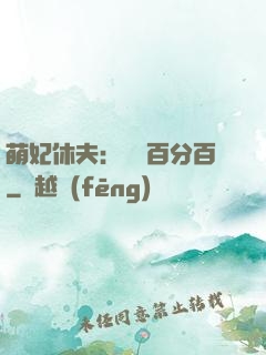 萌妃休夫：寵愛百分百