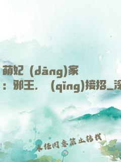 萌妃當(dāng)家：邪王，請(qǐng)接招