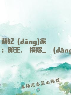 萌妃當(dāng)家：邪王，請接招
