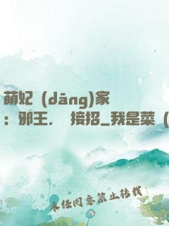 萌妃當(dāng)家：邪王，請接招