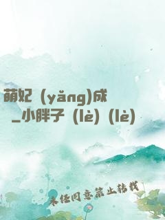萌妃養(yǎng)成記