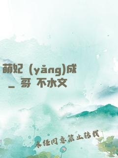 萌妃養(yǎng)成記