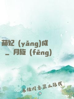 萌妃養(yǎng)成記