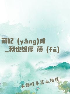 萌妃養(yǎng)成記