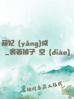 萌妃養(yǎng)成記